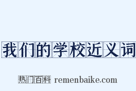 我们的学校近义词是什么意思的图片